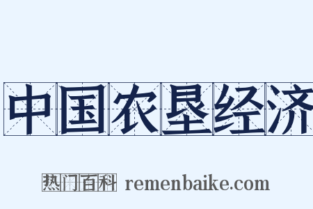 中国农垦经济是什么意思的图片